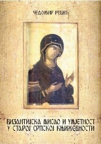 Византијска мисао и умјетност у старој српској књижевности