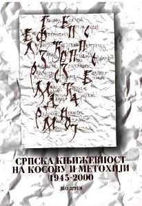 Зборник радова „Српска књижевност на Косову и Метохији 1945–2000.” други део