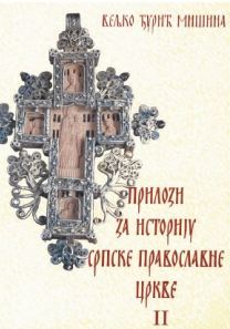 Прилози за историју Српске православне цркве 2
