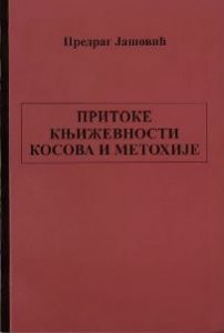 Притоке књижевности Косова и Метохије