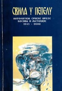 Свила у пепелу (антологија српске прозе Косова и Метохије 1945–2000)