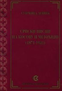 Српски писци на Косову и Метохији (1871-1941)