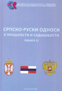 Српско-руски односи у прошлости и садашњости, књ. 1