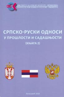 Српско-руски односи у прошлости и садашњости, књ. 2
