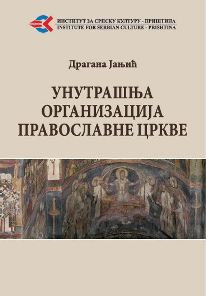 Унутрашња организација православне цркве