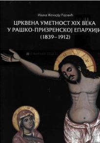 Црквена уметност ХIХ века у Рашко-призренској епархији (1839-1912)